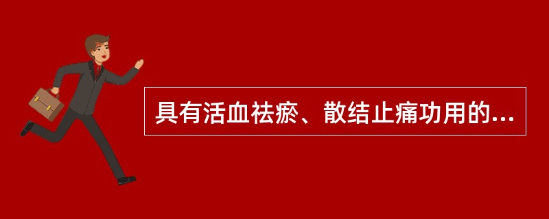 具有活血祛瘀、散结止痛功用的方剂是