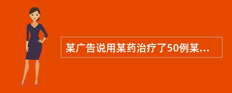 某广告说用某药治疗了50例某病患者，其中45例痊愈，治愈率达90％。此治愈率不可信的主要原因是