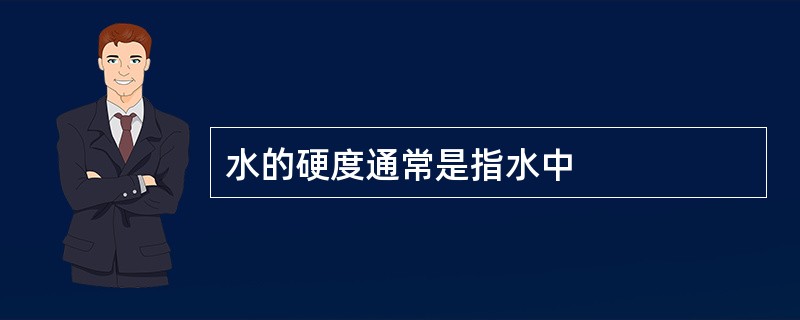 水的硬度通常是指水中