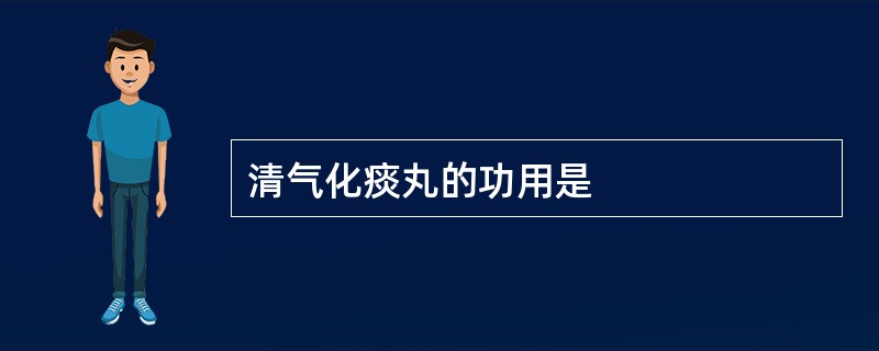 清气化痰丸的功用是