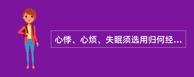 心悸、心烦、失眠须选用归何经的药物