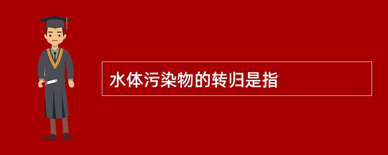 水体污染物的转归是指