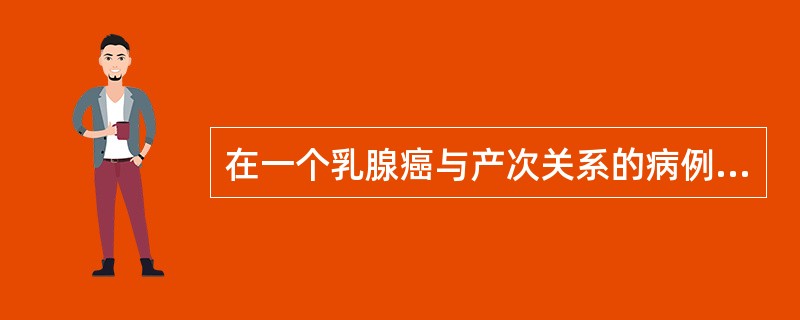 在一个乳腺癌与产次关系的病例对照研究中，研究结果表明100例乳腺癌，患者有25人未产，100例对照有10人未产，那么未产使妇女患乳腺癌的危险增大