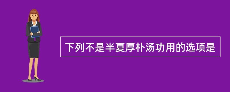 下列不是半夏厚朴汤功用的选项是