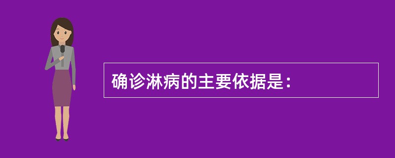 确诊淋病的主要依据是：