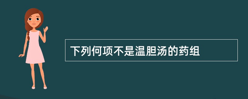 下列何项不是温胆汤的药组