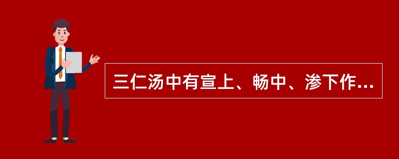 三仁汤中有宣上、畅中、渗下作用的代表药物是