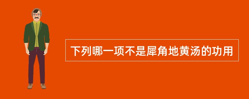 下列哪一项不是犀角地黄汤的功用