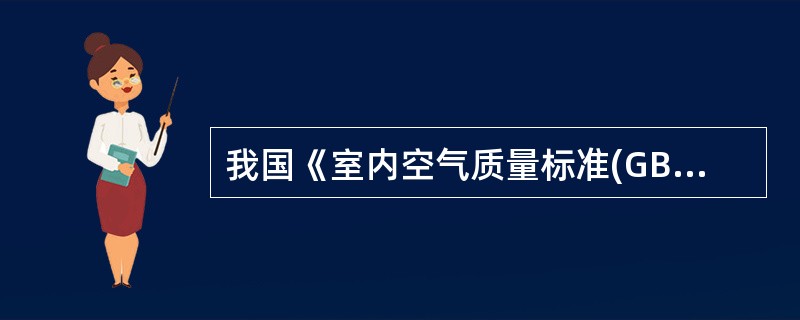 我国《室内空气质量标准(GB/T18883-2002)》规定要求，新风量