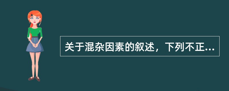 关于混杂因素的叙述，下列不正确的是