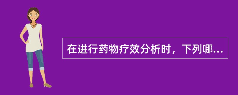 在进行药物疗效分析时，下列哪项是正确的