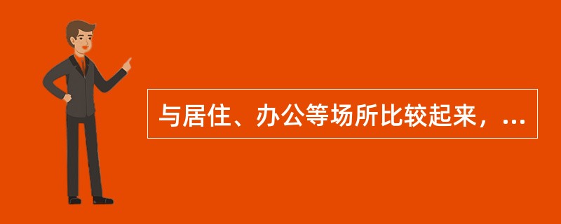与居住、办公等场所比较起来，公共场所的特点不包括（ ）