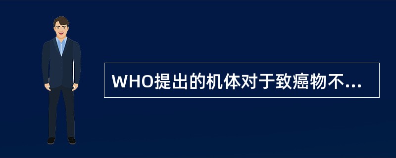 WHO提出的机体对于致癌物不包括