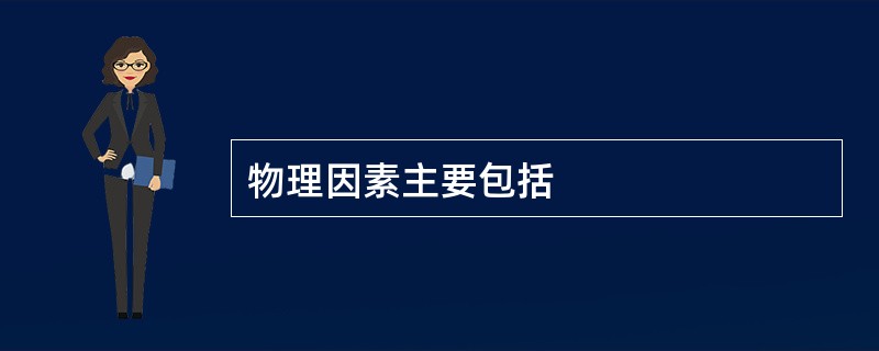 物理因素主要包括