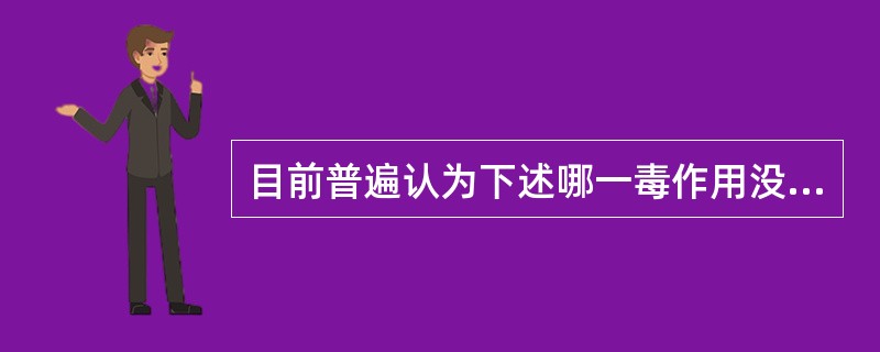 目前普遍认为下述哪一毒作用没有阈值