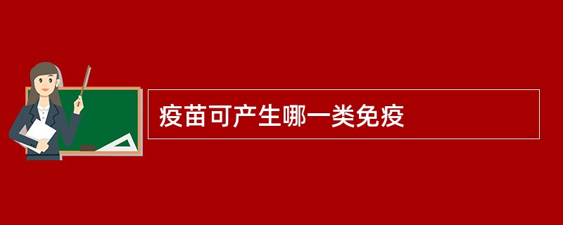 疫苗可产生哪一类免疫