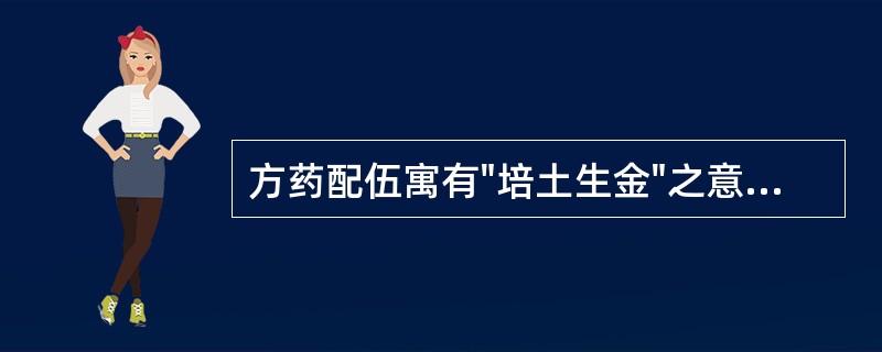 方药配伍寓有"培土生金"之意的方剂是