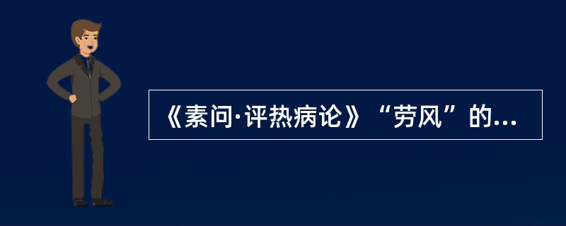 《素问·评热病论》“劳风”的病变部位是