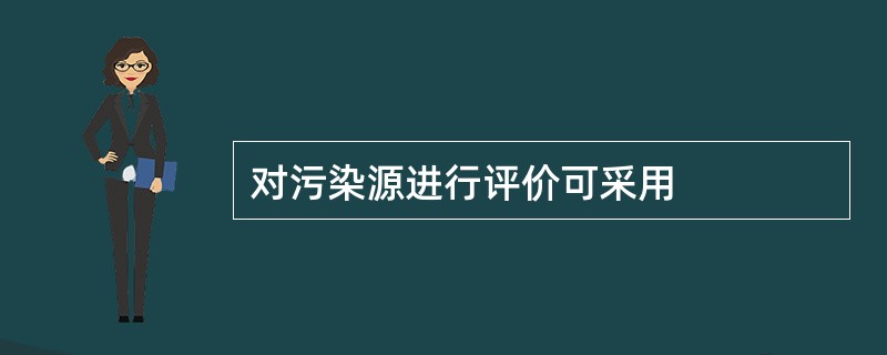 对污染源进行评价可采用