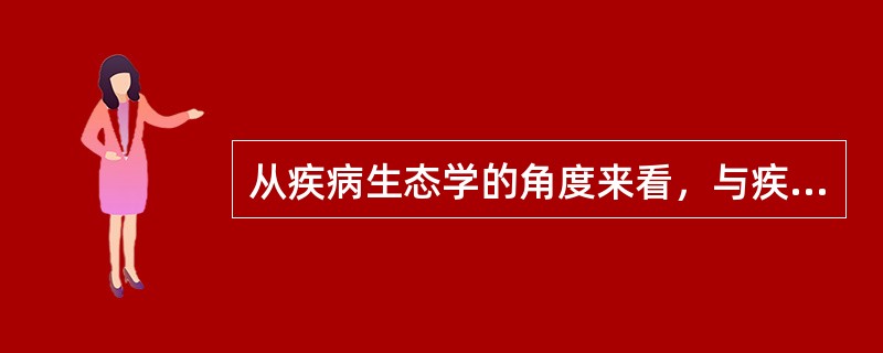 从疾病生态学的角度来看，与疾病发生有关的三大因素是