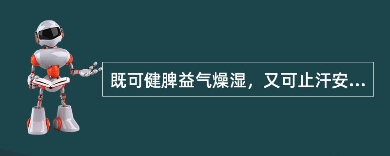 既可健脾益气燥湿，又可止汗安胎的药物是