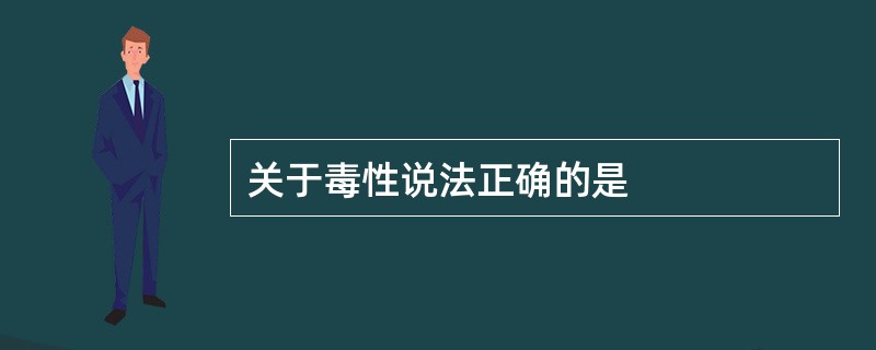 关于毒性说法正确的是