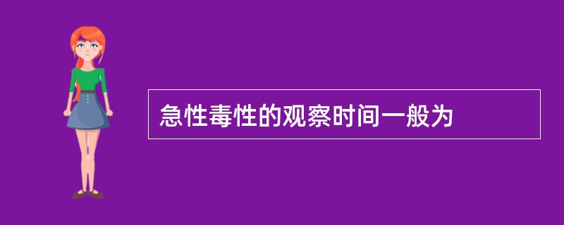 急性毒性的观察时间一般为