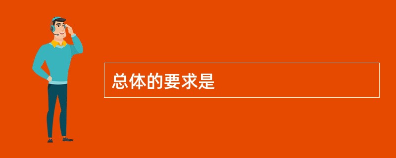 总体的要求是