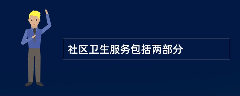 社区卫生服务包括两部分