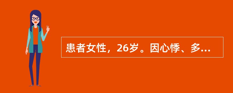 患者女性，26岁。因心悸、多汗、消瘦、下肢无力就诊。查体，甲状腺双叶Ⅱ°肿大。心电图示窦性心动过速。实验室检查FT<img src="https://img.zhaotiba.com/