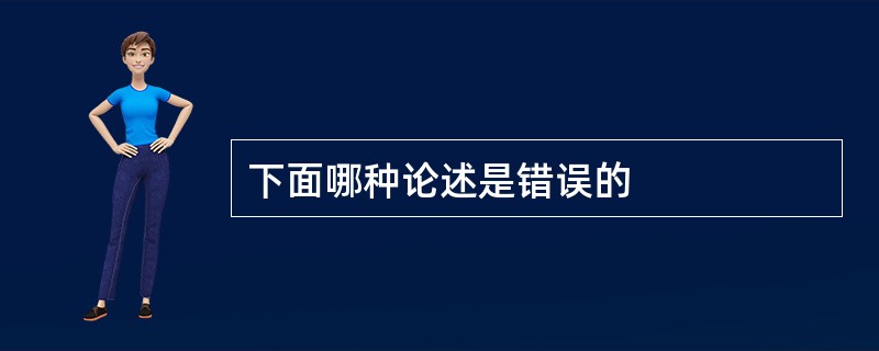 下面哪种论述是错误的