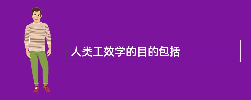 人类工效学的目的包括