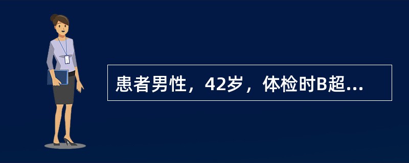 患者男性，42岁，体检时B超发现肝内多发实质占位性病变，无寒战、高热等症状，否认乙肝、肝硬化及血吸虫病史。查体：肝肋下未扪及，Hb105g/L，WBC5.3×109/L，血AFP6.1μg/L,CEA