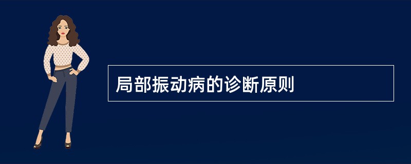 局部振动病的诊断原则