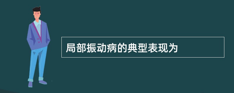 局部振动病的典型表现为