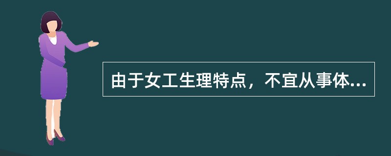 由于女工生理特点，不宜从事体力劳动强度分级标准中第几级以上的作业