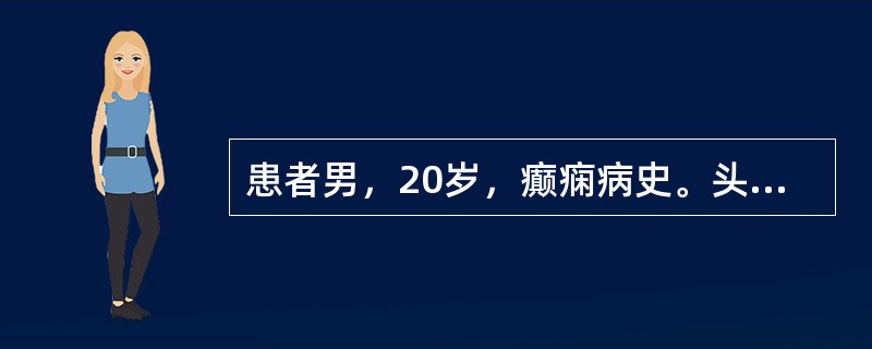 患者男，20岁，癫痫病史。头部CT显示如下图。<img src="https://img.zhaotiba.com/fujian/20220729/kzzhwjlqc5p.png&qu