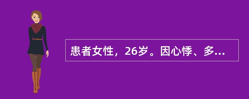 患者女性，26岁。因心悸、多汗、消瘦、下肢无力就诊。查体，甲状腺双叶Ⅱ°肿大。心电图示窦性心动过速。实验室检查FT<img src="https://img.zhaotiba.com/