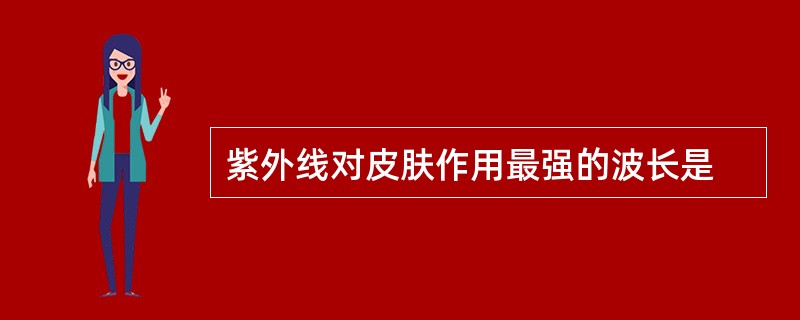 紫外线对皮肤作用最强的波长是
