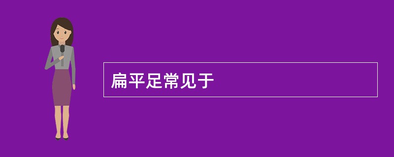 扁平足常见于