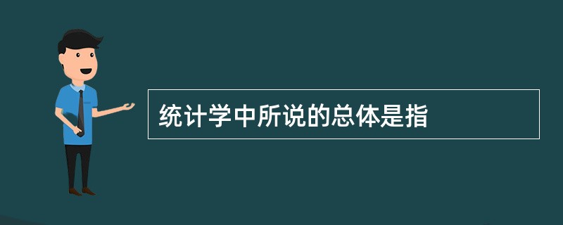 统计学中所说的总体是指