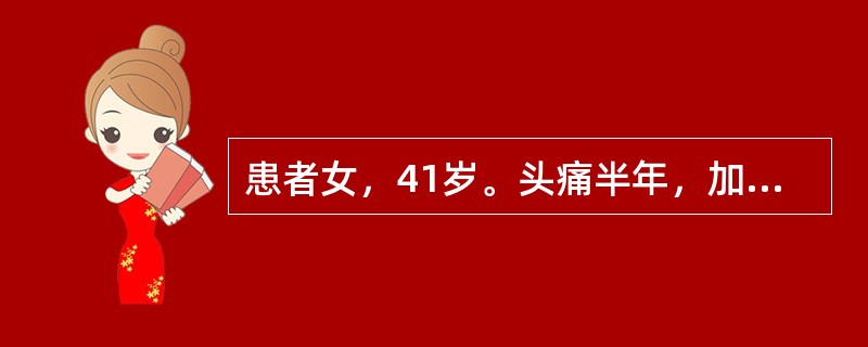 患者女，41岁。头痛半年，加重10d。头部MRI显示如下图。<img src="https://img.zhaotiba.com/fujian/20220729/va3u0q21bt2