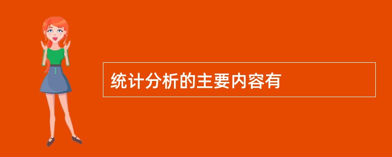 统计分析的主要内容有