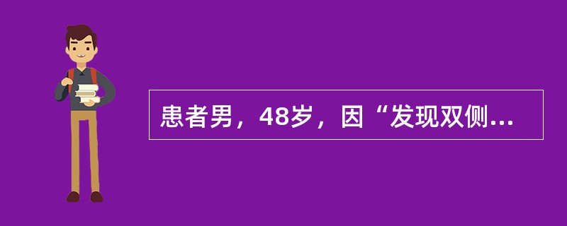 患者男，48岁，因“发现双侧颈淋巴结肿大3个月”来诊。无发热、盗汗和体重减轻。否认高血压、心脏病和糖尿病病史。查体：ECOG＝1；双侧颈部数枚肿大淋巴结，质韧、活动；余无阳性体征。实验室检查：血常规、