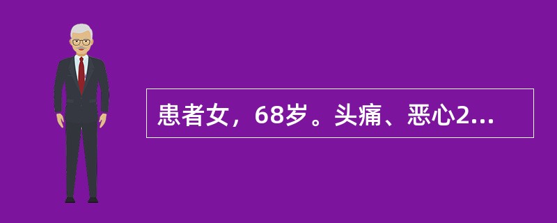 患者女，68岁。头痛、恶心2周，加重2d。头CT显示如下图。<img src="https://img.zhaotiba.com/fujian/20220729/xl2dwjm0p3d