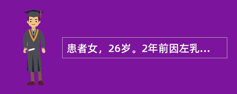 患者女，26岁。2年前因左乳外上象限肿物，行左侧乳腺癌改良根治术。术后病理为浸润性小叶癌，2.0 cm×5 cm×5 cm，伴脉管瘤栓，ER（－），PR（－），HER-2（+），腋淋巴结转移19/21