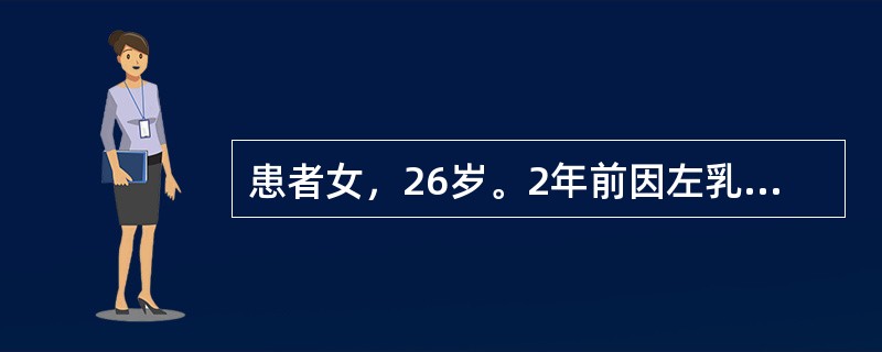 患者女，26岁。2年前因左乳外上象限肿物，行左侧乳腺癌改良根治术。术后病理为浸润性小叶癌，2.0 cm×5 cm×5 cm，伴脉管瘤栓，ER（－），PR（－），HER-2（+），腋淋巴结转移19/21