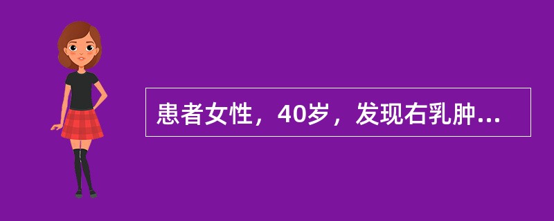 患者女性，40岁，发现右乳肿物一周，查右乳肿块5cm×1．0cm，质硬，活动差，无红肿、压痛，右锁骨上窝及一0cm×2cm结节，质中等，无压痛。无畏寒、发热，无低热、盗汗。<img border