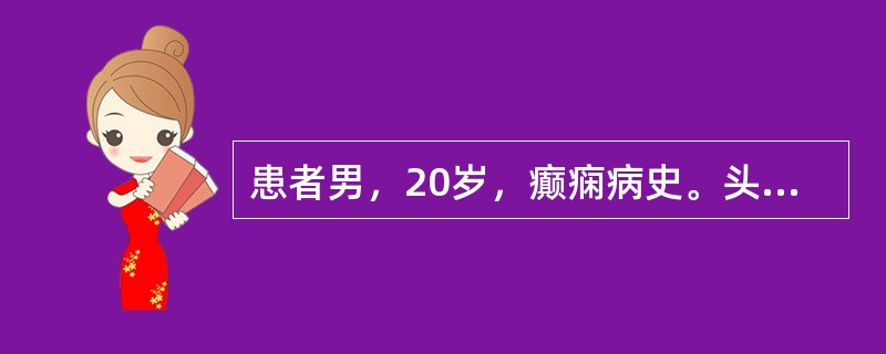 患者男，20岁，癫痫病史。头部CT显示如下图。<img src="https://img.zhaotiba.com/fujian/20220729/0qiby3bkxiv.png&qu