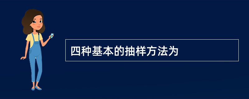 四种基本的抽样方法为